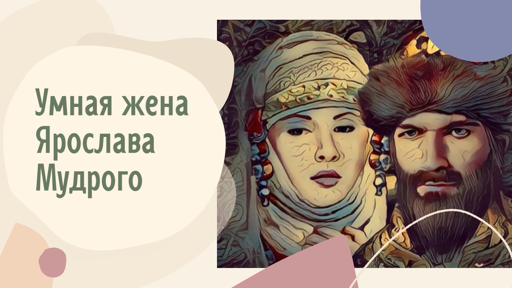 Два мудрых князя. Известные женщины древней Руси.