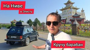 Не удержался! Отправился в путешествие на Ниве. В Элисте посмотрел обитель Будды Шакьямуни