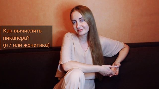 Как не попасть в лапы пикапера, женатика, манипулятора. Психология отношений. смотреть онлайн