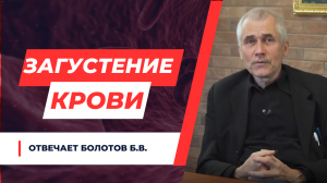 ЗАГУСТЕНИЕ КРОВИ. ИНСУЛЬТЫ. ИНФАРКТЫ. БОЛОТОВ М. Б. ОТВЕЧАЕТ, КАК ЭТОГО ИЗБЕЖАТЬ.