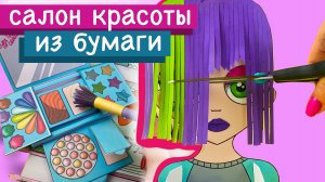 БУМАЖНАЯ КОСМЕТИКА / БИЗИБУК / PAPER MAKE UP SET / BUSY BOOK