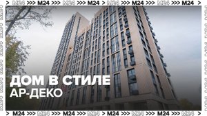 Дом в стиле ар-деко построили в Можайском районе по программе реновации — Москва 24