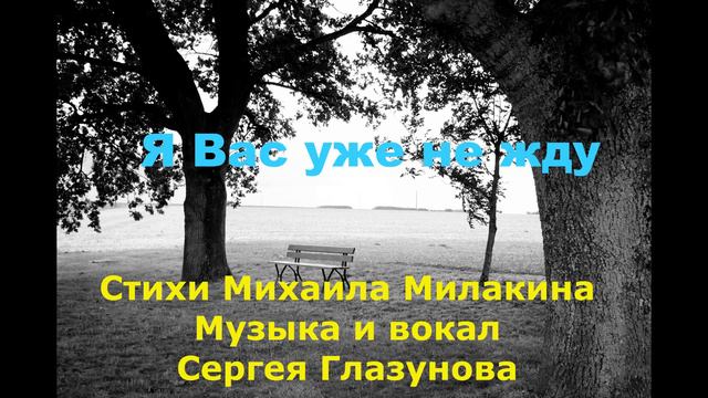 Я Вас уже не жду