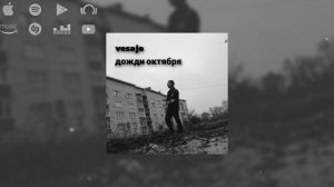 vesaje - дожди октября