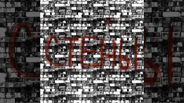 Стены