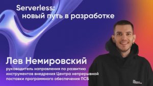 Serverless: новый путь в разработке | Лев Немировский