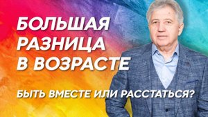 Большая разница в возрасте: мужчина младше? Сделай ШАГ К ЗРЕЛОСТИ Анатолий Некрасов