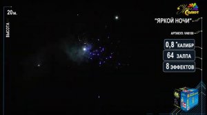 Батарея салютов "Яркой ночи" (VH8159). В.Хлопушкин