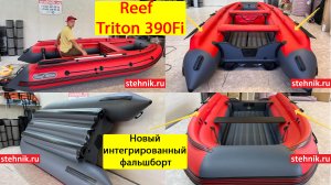 Лодка Reef Triton 390fi с интегрированными фальшбортами