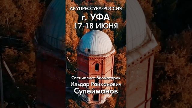 Уфа! «АКУПРЕССУРА - Россия» в Уфе 17-18 июня. Акупрессура подзатылочных мышц. Сулейманов И.Р.