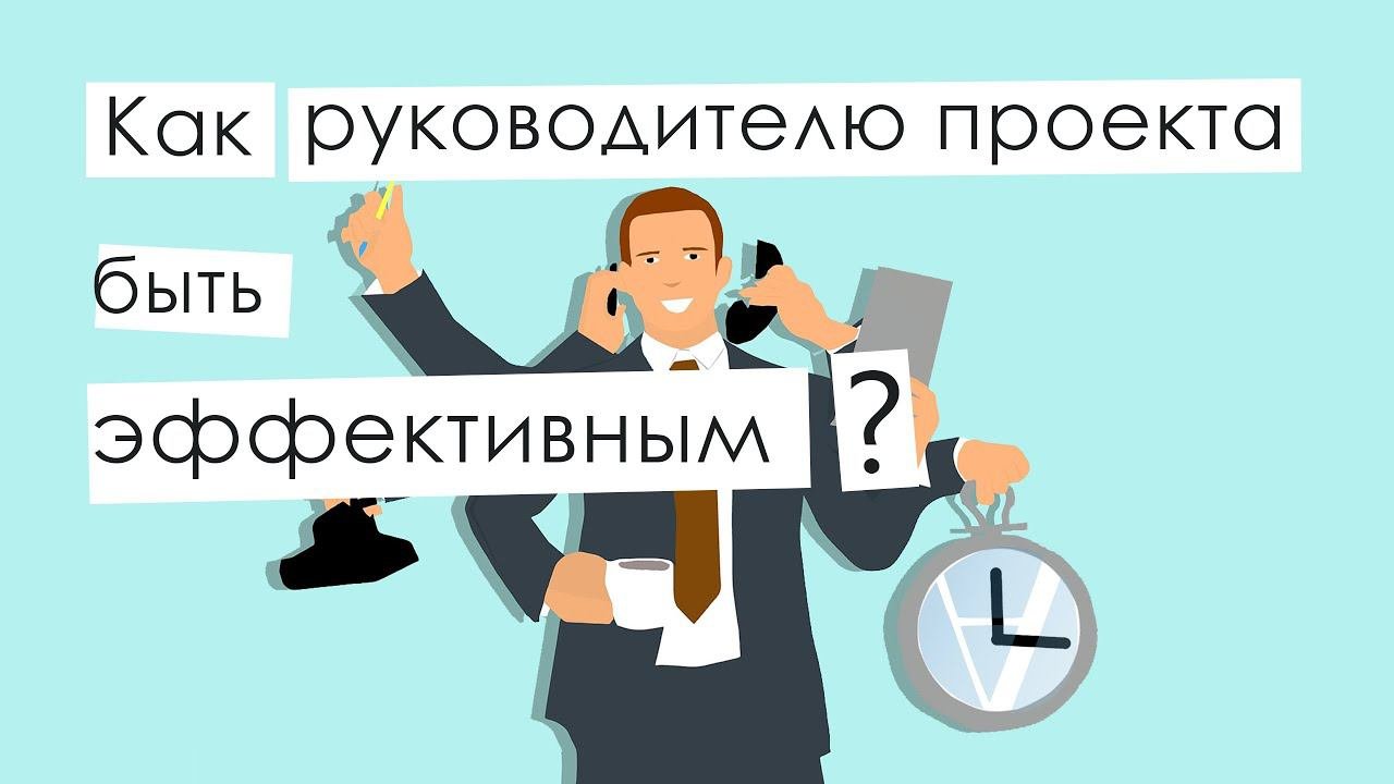 Как руководителю проекта быть эффективным в любой проектной среде?