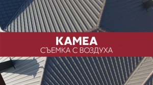 Металлочерепица Kamea Grand Line, Drap - вид кровли сверху | Аэросъемка