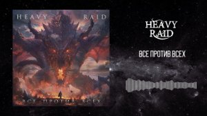 HEAVY RAID - ВСЕ ПРОТИВ ВСЕХ