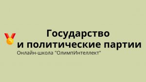 Государство и политические партии