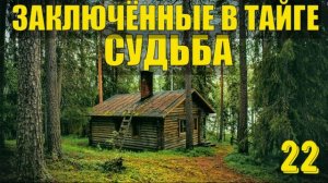 ОБВАЛ ЗОЛОТО на ШАХТЕ ДОБЫЧА - ЗАКЛЮЧЕННЫЕ В ТАЙГЕ ПРИИСК СТАРАТЕЛЕЙ СУДЬБА ЧЕЛОВЕКА  ЖИЗНЬ 22