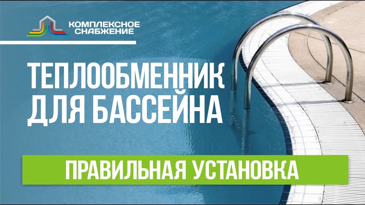 Теплообменник для бассейна. Обогрев бассейна. Правильная установка водонагревателя.