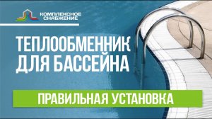 Теплообменник для бассейна. Обогрев бассейна. Правильная установка водонагревателя.