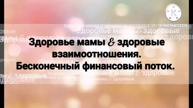 ⚠️Мощный⚠️Саблиминал (запрос). Здоровье мамы + финансы