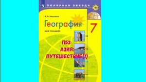 ГЕОГРАФИЯ 7 КЛАСС П 53 АЗИЯ ПУТЕШЕСТВИЕ (1) АУДИО СЛУШАТЬ