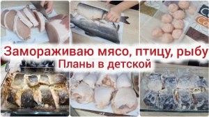 Заморозка мяса с закупки на месяц. Планы на организацию детской комнаты.