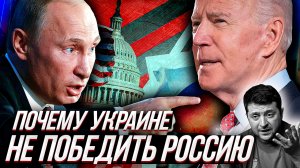 ПОЧЕМУ УКРАИНЕ не победить РОССИЮ? Ведь за спиной США и ЕВРОПА