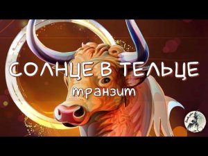 СОЛНЦЕ/ Солнце в Тельце #солнце #солнцевтельце #телец #солнцевнатальнойкарте #транзитысолнца