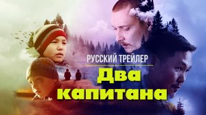 Два капитана (2023) – Русский трейлер