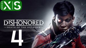 dishonored: death of the outsider часть 4