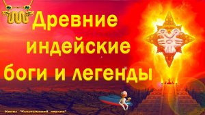 Древние индейские боги и легенды