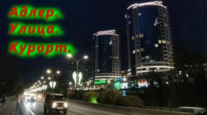 Красочный ночной Адлер на улице Ленина сегодня