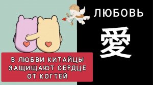 В ЛЮБВИ КИТАЙЦЫ ЗАЩИЩАЮТ СЕРДЦЕ ОТ КОГТЕЙ. 爱 愛 ài Слово из HSK 1