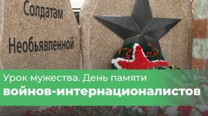 Урок мужества. День памяти воинов-интернационалистов