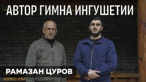 Рамазан Цуров | О гимне и ингушах | О Пригородном и Джейрахском районах