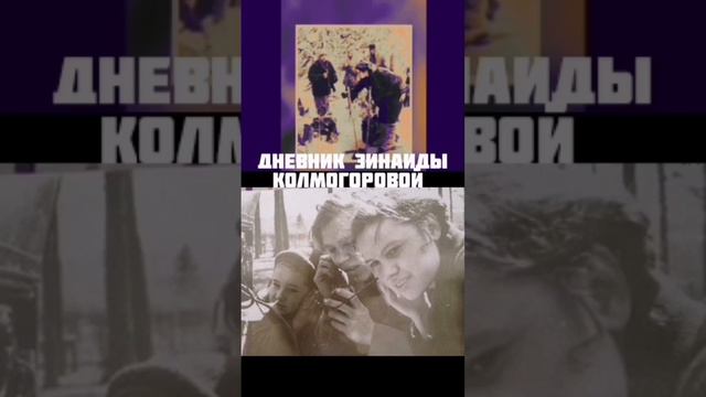 Настоящий дневник Зинаиды Колмогоровой