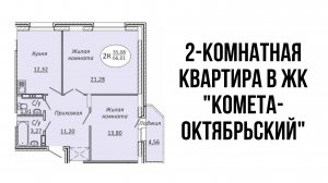 2-х комнатная квартира 66 м² в ЖК «КОМЕТА-ОКТЯБРЬСКИЙ"