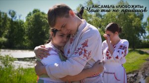 АНП «ЛюбоЖить»-«Чом ти не прийшов»