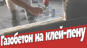 Стены из газобетона на клей пену. Ремонт квартир Омск.