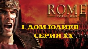 I. Rome Total War Дом Юлиев. XX. Блокада Лемона.
