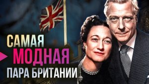 Самая стильная пара XX века: Эдуард VIII и Уоллис Симпсон