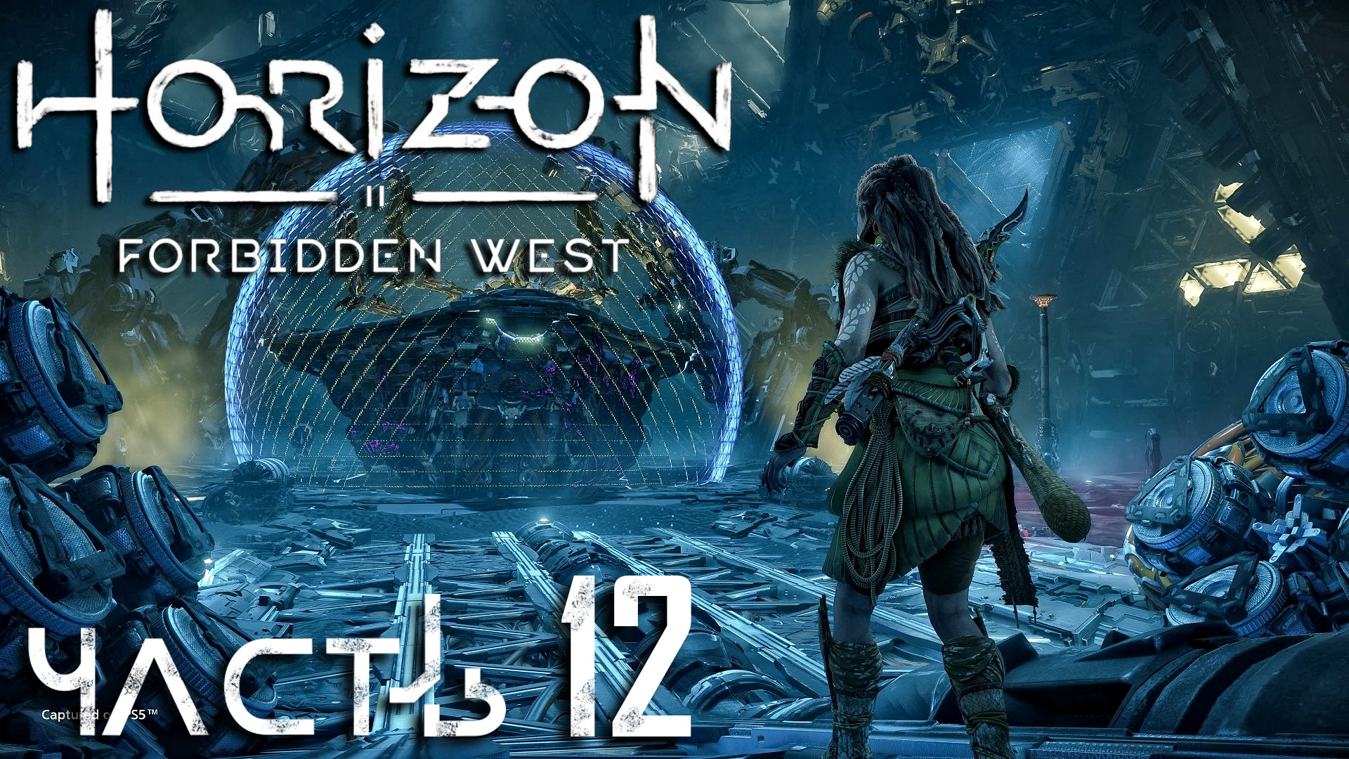 Horizon Forbidden West ► Часть 12 ► Стычка у котла ► Начали восстанавливать Гею