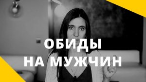 Обида на мужчин. Как избавиться от обиды и стать счастливой