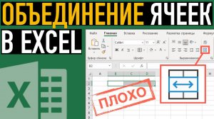 НИКОГДА НЕ делайте объединение ячеек в Excel