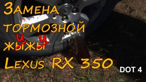 Замена тормозной жидкости DOT4