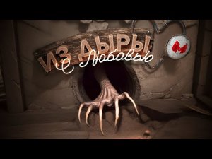 Из дыры с любовью (Amnesia_ The Bunker)