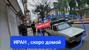 ИРАН, ПРОШАЙ И ЗАБУДЬ МЕНЯ .