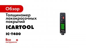 Толщиномер лакокрасочных покрытий  с функцией определения цинкового покрытия  ICARTOOL IC T400