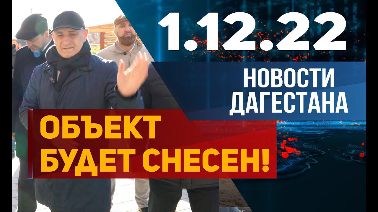 Новости Дагестана за 1.12.2022 год