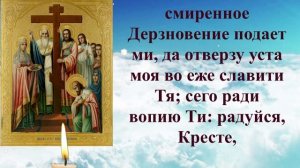 молитва 27 сентября, Молитвы Честному и Животворящему Кресту Господню