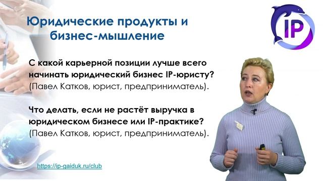 ПЛАТФОРМА ПОДДЕРЖКИ IP-ЮРИСТОВ 2 ЧАСТЬ | ВЕРА ГАЙДУК