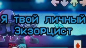 Crossed OuT колаб,перевод на русский(it's been almost a year) Retake(5 человек {Fnf}#переводы#fnf